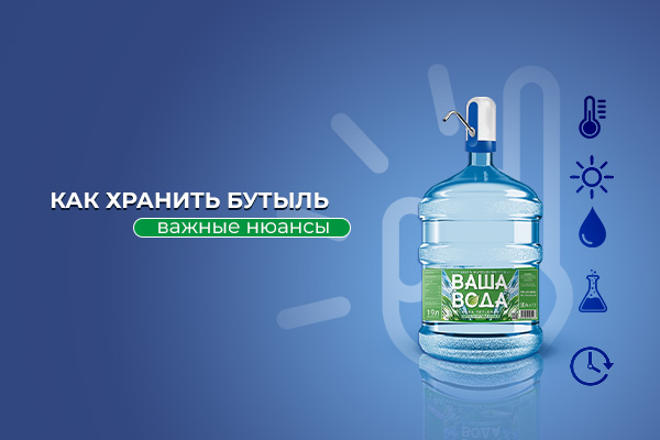 Условия хранения бутыли