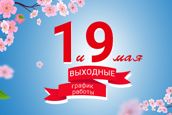 График работ на майские праздники 2024