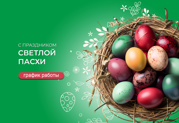 C праздником светлой пасхи