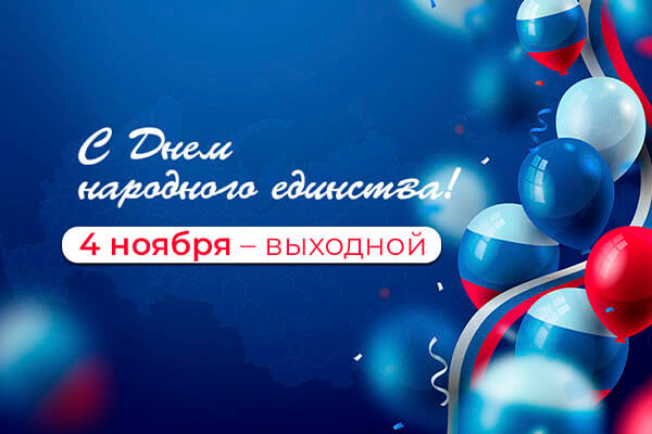Поздравляем с Днем Единства!
