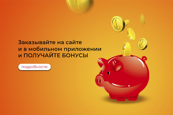 Бонусы при заказе на сайте или в мобильном приложении