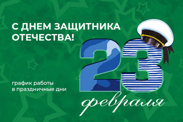 График работы на 23 февраля