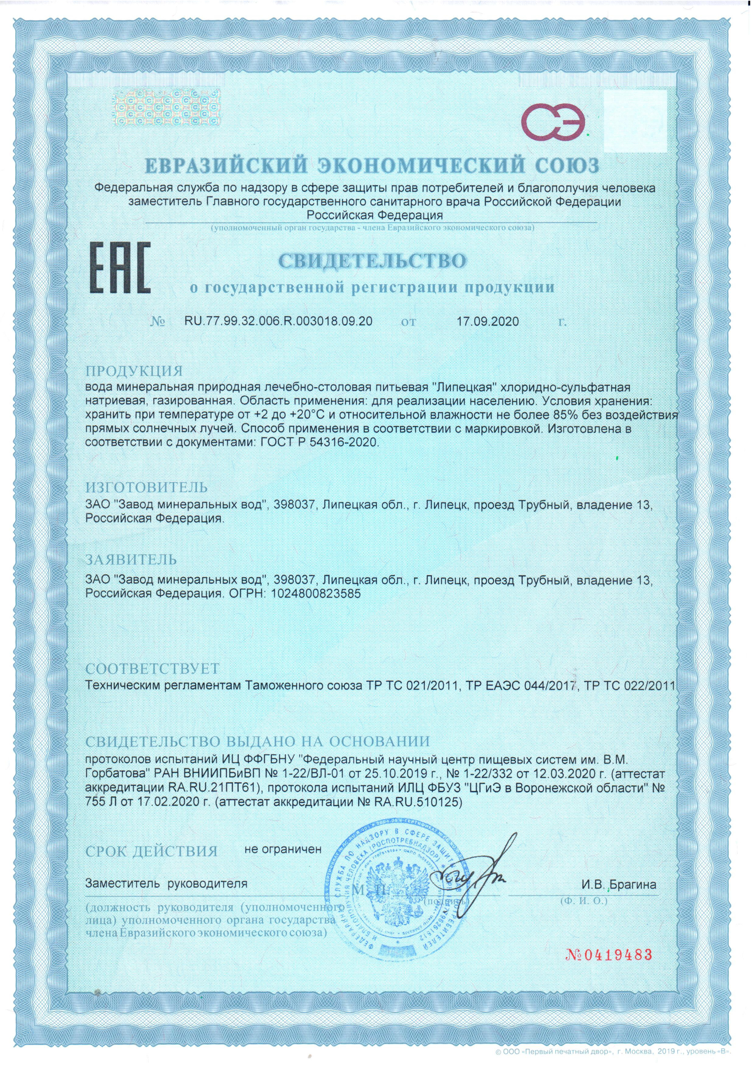 Свидетельство Липецкая минеральная