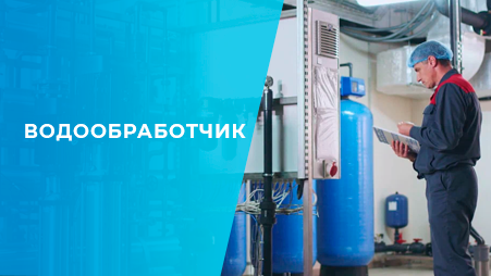 Водообработчик