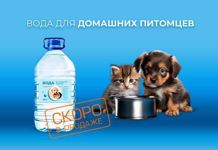 Вода для домашних питомцев