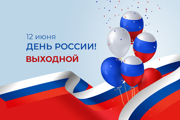 День России