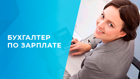 Бухгалтер по зарплате