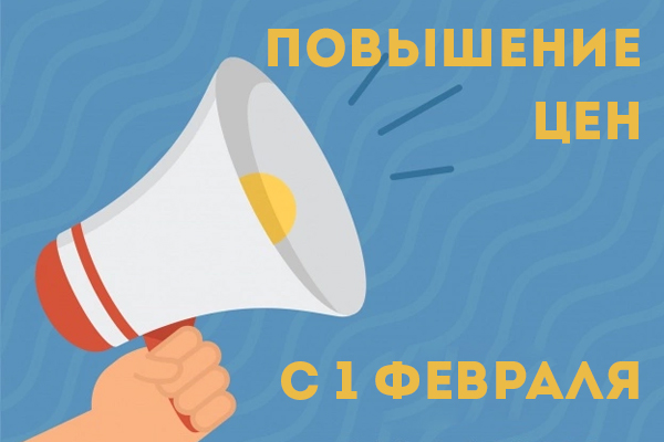 Повышение цен с 1 февраля Повышение цен с 1 февраля