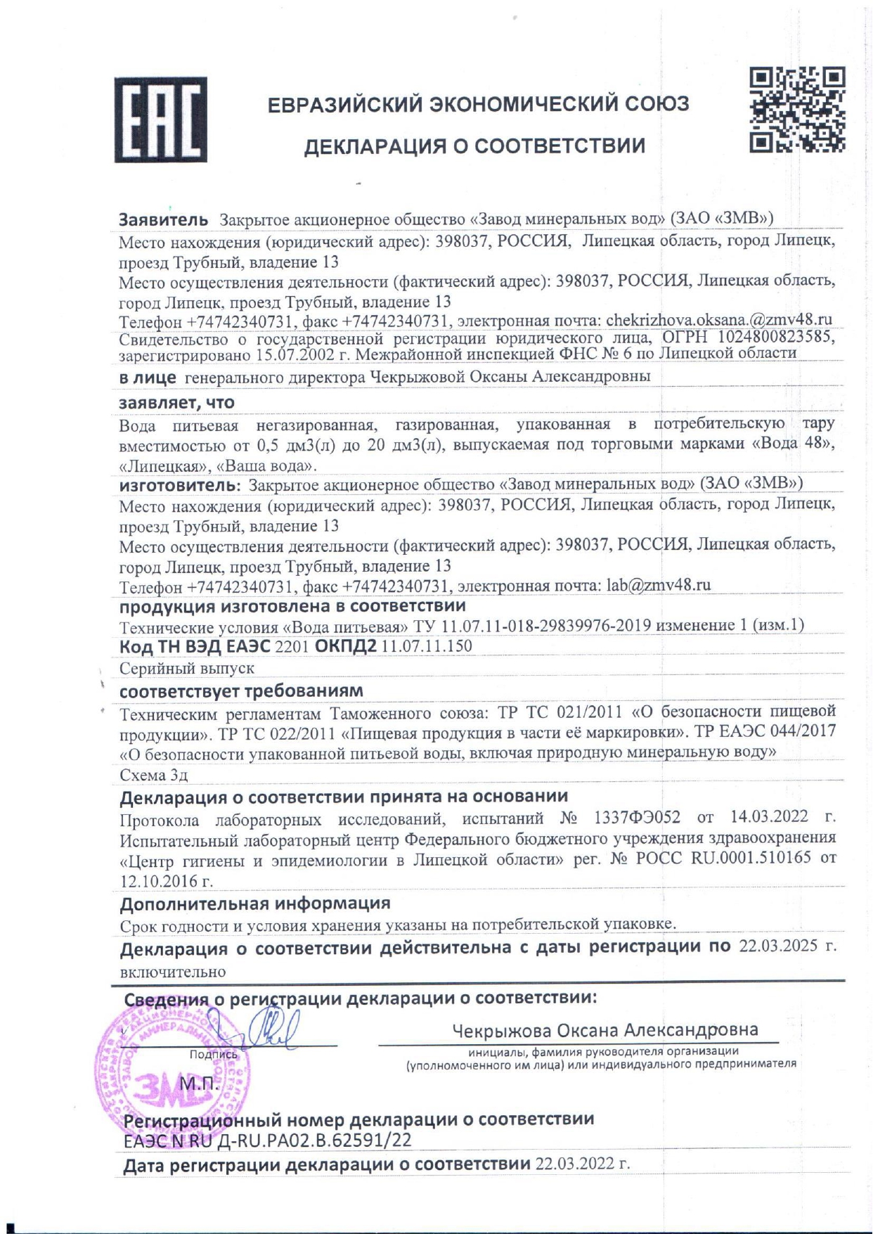 ДС вода 48, ВВ и Липецкая