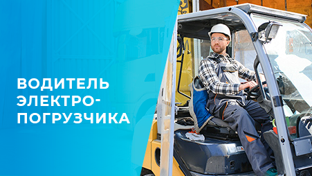 Водитель электропогрузчика