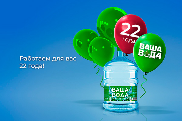 ВАША ВОДА 22 года с ВАМИ