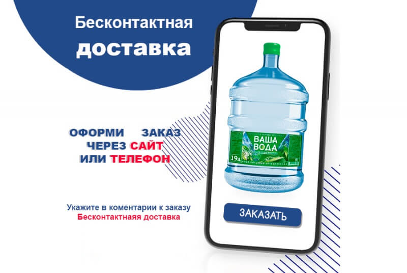 Как оформить бесконтактную доставку воды в компании "Ваша Вода" Как оформить бесконтактную доставку воды в компании "Ваша Вода"
