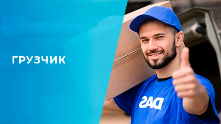 Грузчик