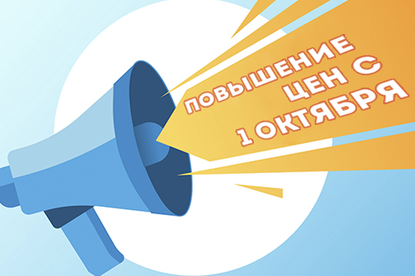 Повышение цен с 1 октября Повышение цен с 1 октября