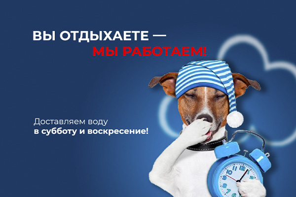 Вы отдыхаете, мы работаем! 