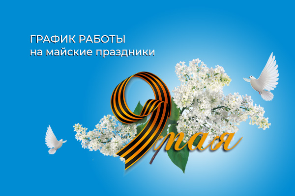 График работы май