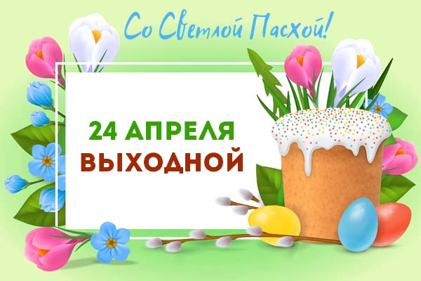 Выходной 24 апреля Выходной 24 апреля
