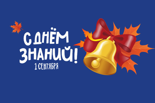 Поздравляем с Днем Знаний!
