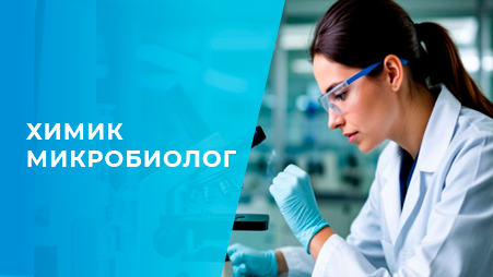 Химик-микробиолог