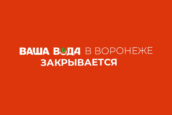 Ваша вода в Воронеже закрывается