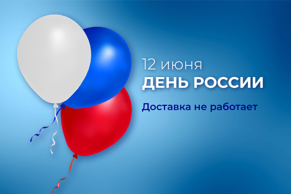 С днем России! График работы доставки в праздничные дни.