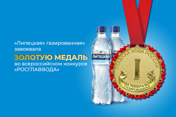 Вода «Липецкая» газированная» завоевала золотую медаль во всероссийском конкурсе «РОСГЛАВВОДА»