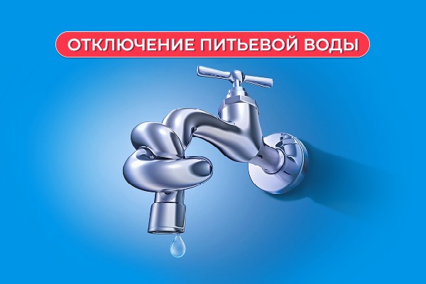 Отключения питьевой воды