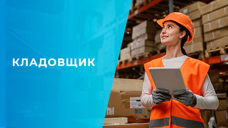 Кладовщик