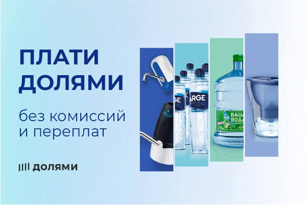 ПОКУПАЙТЕ ДОЛЯМИ В VASHA-VODA