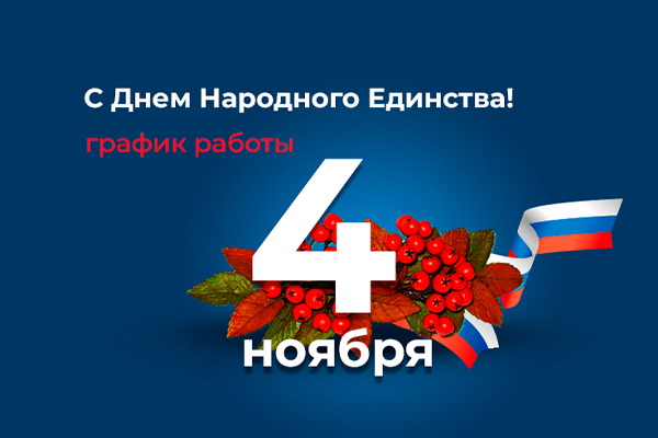 График доставки на День народного единства 2025