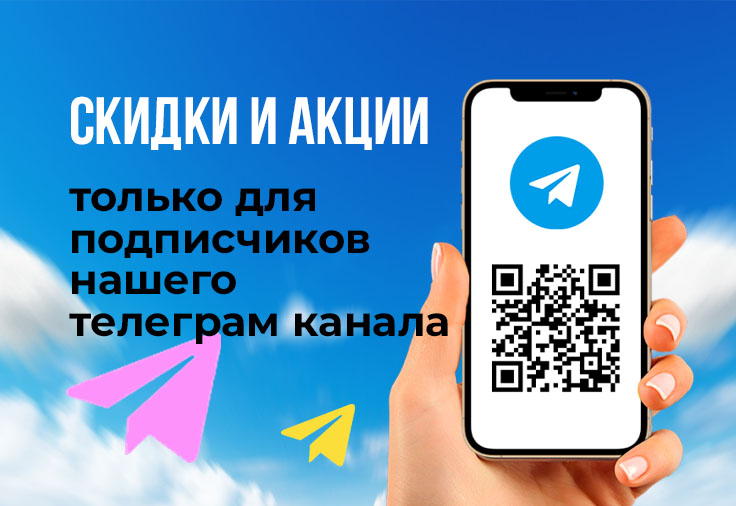 Больше скидок в нашем Telegram