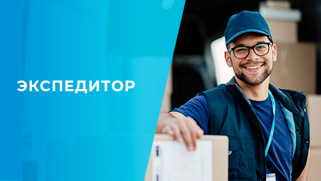 Экспедитор