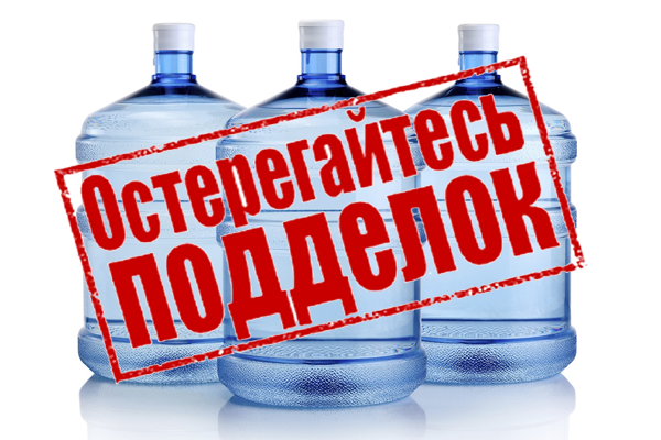 Участились подделки нашей воды! Участились подделки нашей воды!