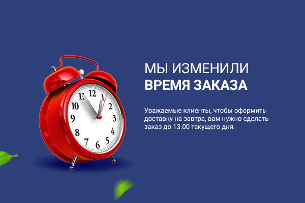Внимание! Изменение графика приема заказов на доставку